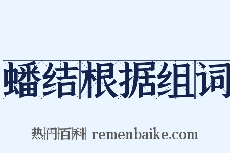 蟠结根据组词是什么意思的图片